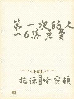 第一次的人妻1～6集免费