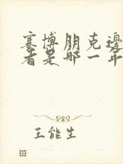 赛博朋克边缘行者是哪一年