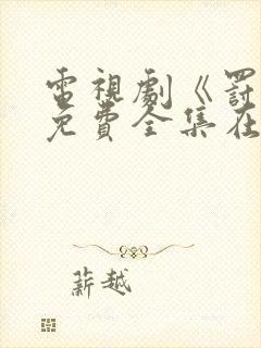 电视剧《罚罪》免费全集在线观看