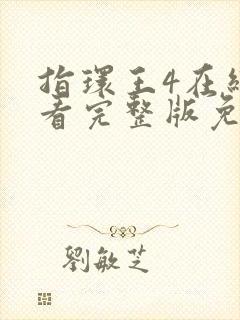 指环王4在线观看完整版免费高清