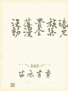 没落贵族琉璃川动漫全集免费观