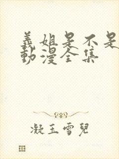 义姐是不是良女动漫全集