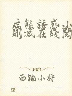 病态诱惑小说无删减在线阅读