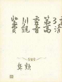 紫川秀第3季免费观看高清封面