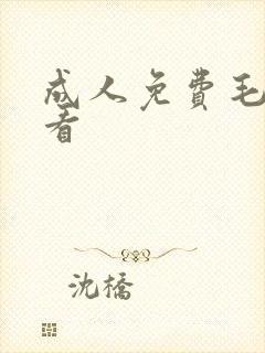 成人免费毛片观看