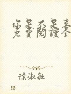 你是不是喜欢我免费阅读全文