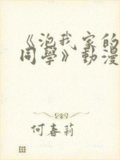 《泡我家的黑田同学》动漫在线观看封面