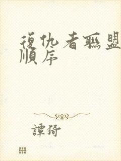 复仇者联盟观看顺序