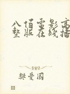 八佰电影高清完整版在线播放