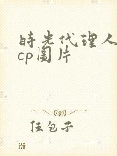 时光代理人白黑cp图片封面