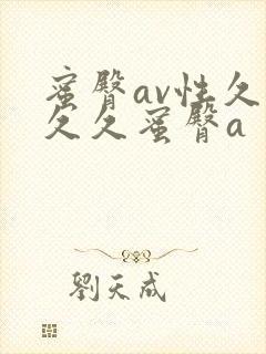 蜜臀av性久久久久蜜臀a