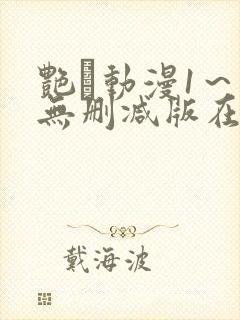 艳鉧动漫1～6无删减版在线观看