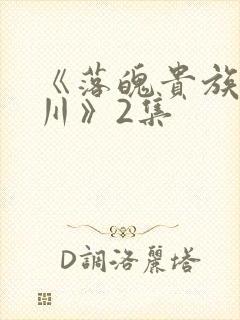 《落魄贵族琉璃川》2集