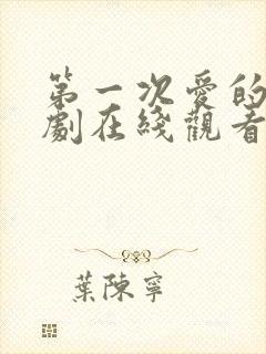 第一次爱的人韩剧在线观看全集免费高清