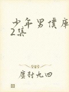 少年男仆库洛第2集封面