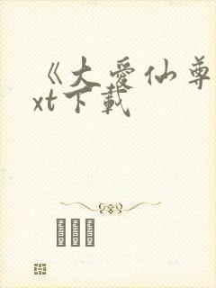 《大爱仙尊》txt下载