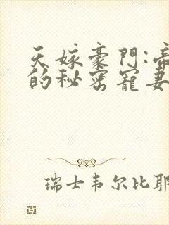 天嫁豪门:帝少的秘密宠妻封面