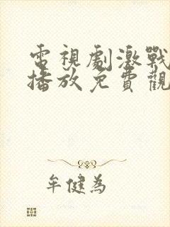 电视剧激战全集播放免费观看