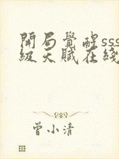 开局觉醒sss级天赋在线观看