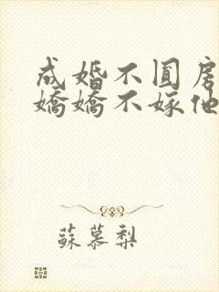 成婚不圆房重生娇娇不嫁他急了全文阅读