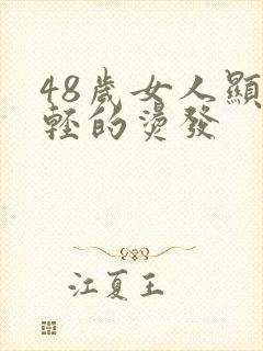 48岁女人显年轻的烫发封面