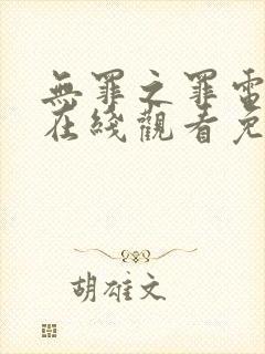 无罪之罪电视剧在线观看免费观看