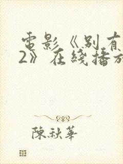 电影《别有用心2》在线播放