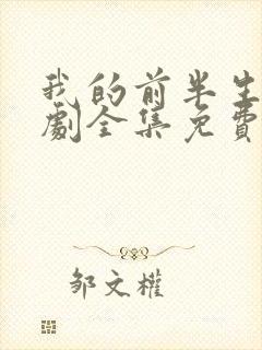 我的前半生电视剧全集免费播放高清封面