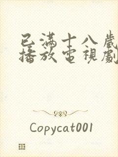 已满十八岁在线播放电视剧免费高清