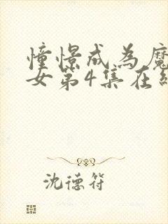 憧憬成为魔法少女第4集在线观看封面