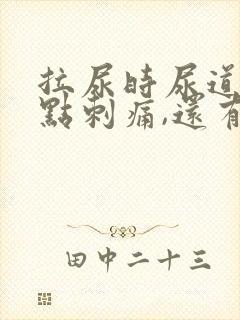 拉尿时尿道口有点刺痛,还有白色液体封面