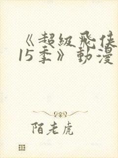 《超级飞侠 第15季》动漫