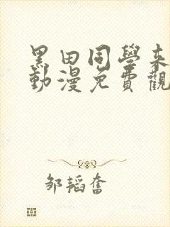 黑田同学来我家动漫免费观看全部