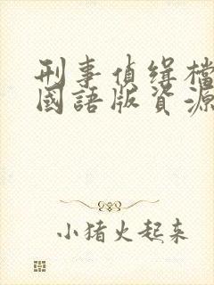 刑事侦缉档案2国语版资源