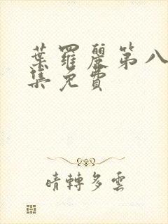 叶罗丽第八季全集免费