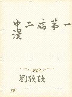 中二病第一季动漫