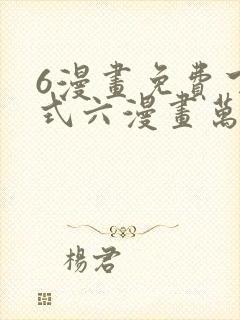 6漫画免费下拉式六漫画万渣朝凰封面