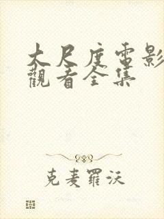 大尺度电影在线观看全集封面