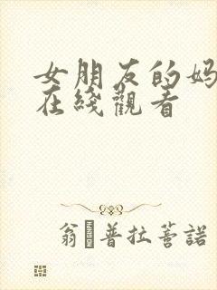 女朋友的妈妈 在线观看