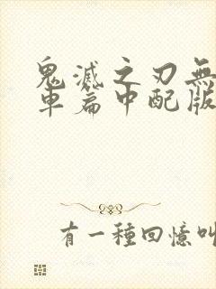 鬼灭之刃无限列车篇中配版