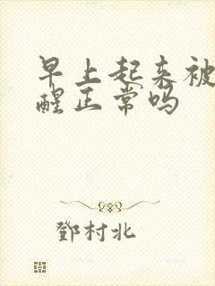 早上起来被尿憋醒正常吗封面