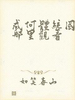 成何体统国漫在哪里观看封面