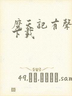 魔天记有声小说下载