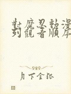 对魔忍动漫全系列观看顺序