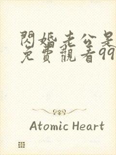 闪婚老公是豪门免费观看99集