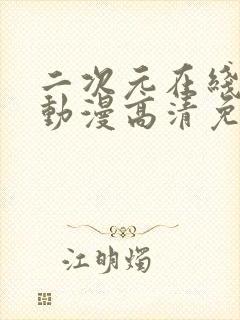 二次元在线观看动漫高清免费视频