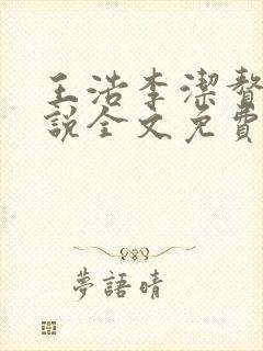 王浩李洁赘婿小说全文免费阅读最新章