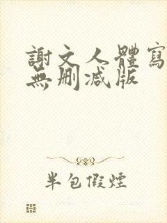 谢文人体写真集无删减版