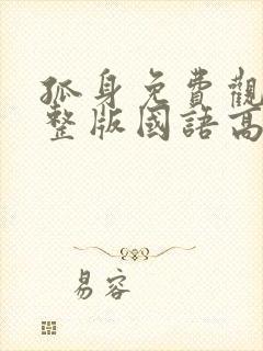 孤身免费观看完整版国语高清