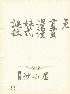 谜妹漫画免费下拉式漫画